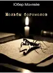 Юбeр Монтеле - Мольбы богомолов