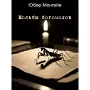 Постер книги Мольбы богомолов