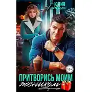 Постер книги Притворись моим женихом