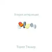 Постер книги Вторая интерлюдия