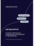 Александр Костин - Не реагируй: Как игнорировать провокации и сохранять контроль над собой