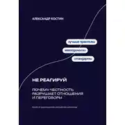 Постер книги Не реагируй: Как игнорировать провокации и сохранять контроль над собой
