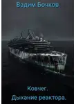 Вадим Бочков - Ковчег. Дыхание реактора.