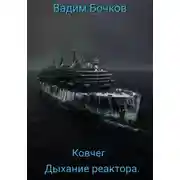 Постер книги Ковчег. Дыхание реактора.