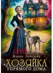Жанна Лебедева - Хозяйка упрямого дома