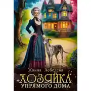 Постер книги Хозяйка упрямого дома