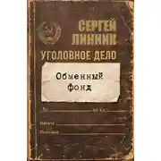 Постер книги Обменный фонд