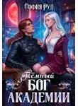 София Руд - Темный бог академии