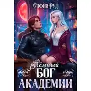 Постер книги Темный бог академии