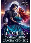 Марика Полански - Хозяйка скандального салона "Огонек" 3