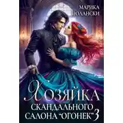 Постер книги Хозяйка скандального салона "Огонек" 3