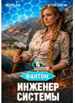 Игорь Ан - Фантом. Инженер системы 4
