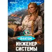 Постер книги Фантом. Инженер системы 4
