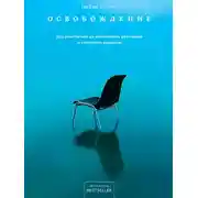 Постер книги Освобождение. Как очиститься от негативных паттернов и отпустить прошлое