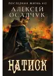 Алексей Осадчук - Натиск
