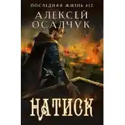 Постер книги Натиск