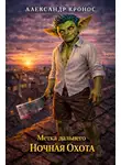 Александр Кронос - Ночная Охота