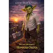 Постер книги Ночная Охота