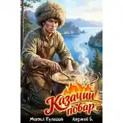 Постер книги Совок 17 (1 Глава)