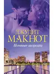 Джудит Макнот - Ночные шорохи