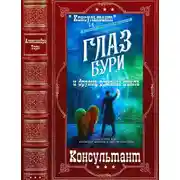 Постер книги Консультант