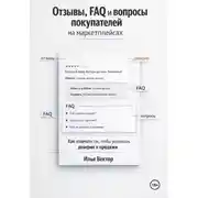 Постер книги Отзывы, FAQ и вопросы покупателей на маркетплейсах