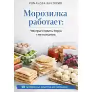 Постер книги Морозилка работает: что приготовить впрок и не пожалеть