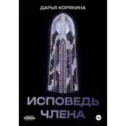Постер книги Исповедь члена