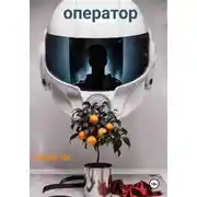 Постер книги Оператор