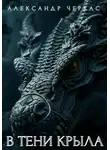 Александр Черкас - В тени крыла дракона