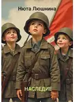 Нюта Люшнина - Наследие