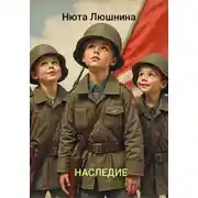 Постер книги Наследие