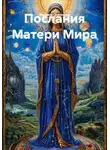 Марина Семенова - Послания Матери Мира