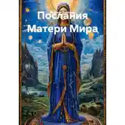 Постер книги Послания Матери Мира
