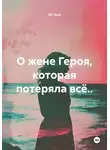 My Soul - О жене Героя, которая потеряла всё..