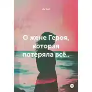 Постер книги О жене Героя, которая потеряла всё..