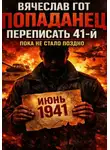 Вячеслав Гот - Попаданец. Переписать 41-й — пока не стало поздно