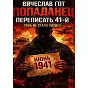 Постер книги Попаданец. Переписать 41-й — пока не стало поздно