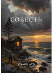 Юхани Ахо - Совесть