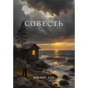 Постер книги Совесть