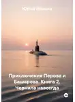 Юрий Иванов - Приключения Перова и Башарова. Книга 2. Чернила навсегда