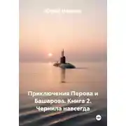 Постер книги Приключения Перова и Башарова. Книга 2. Чернила навсегда