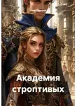 Олег Северов - Академия строптивых