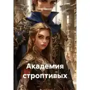 Постер книги Академия строптивых