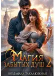 Людмила Закалюжная - Магия забытых душ. Книга 2