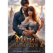 Постер книги Магия забытых душ. Книга 2