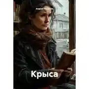 Постер книги Крыса