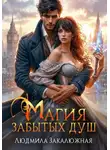 Людмила Закалюжная - Магия забытых душ. Книга 1