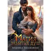 Постер книги Магия забытых душ. Книга 1