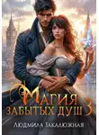 Людмила Закалюжная - Магия забытых душ. Книга 3